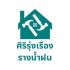 ช่างรางน้ําฝนสแตนเลสโคราชช่างพี.com ศิริรุ่งเรืองรางน้ำฝนโคราช ช่างรางน้ำฝนโคราช รับติดตั้งรางน้ำฝนโคราช ช่างรางน้ำฝนสเตนเลสโคราช รับติดตั้งรางน้ำฝนสเตนเลสโคราช รางน้ำฝนสเตนเลสโคราช รับติดตั้งรางน้ำฝนราคาถูกโคราช ช่างรางน้ำฝนใกล้ฉันโคราช